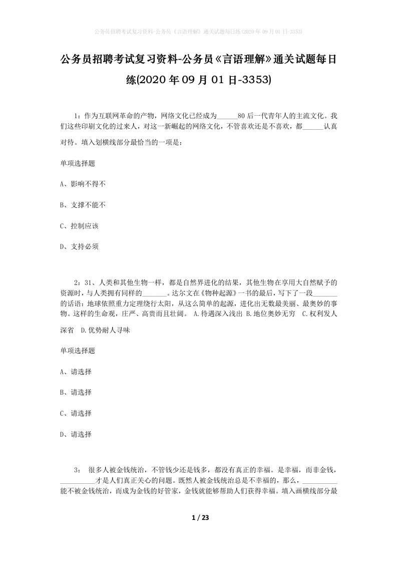 公务员招聘考试复习资料-公务员言语理解通关试题每日练2020年09月01日-3353