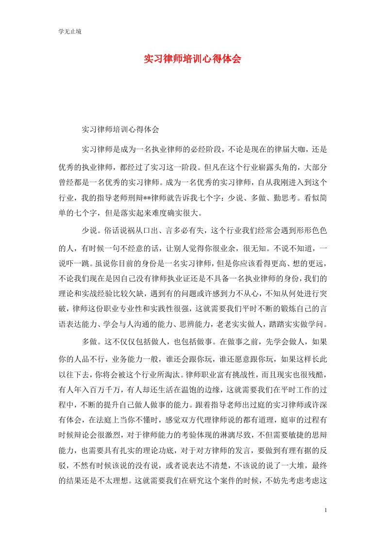 精选实习律师培训心得体会