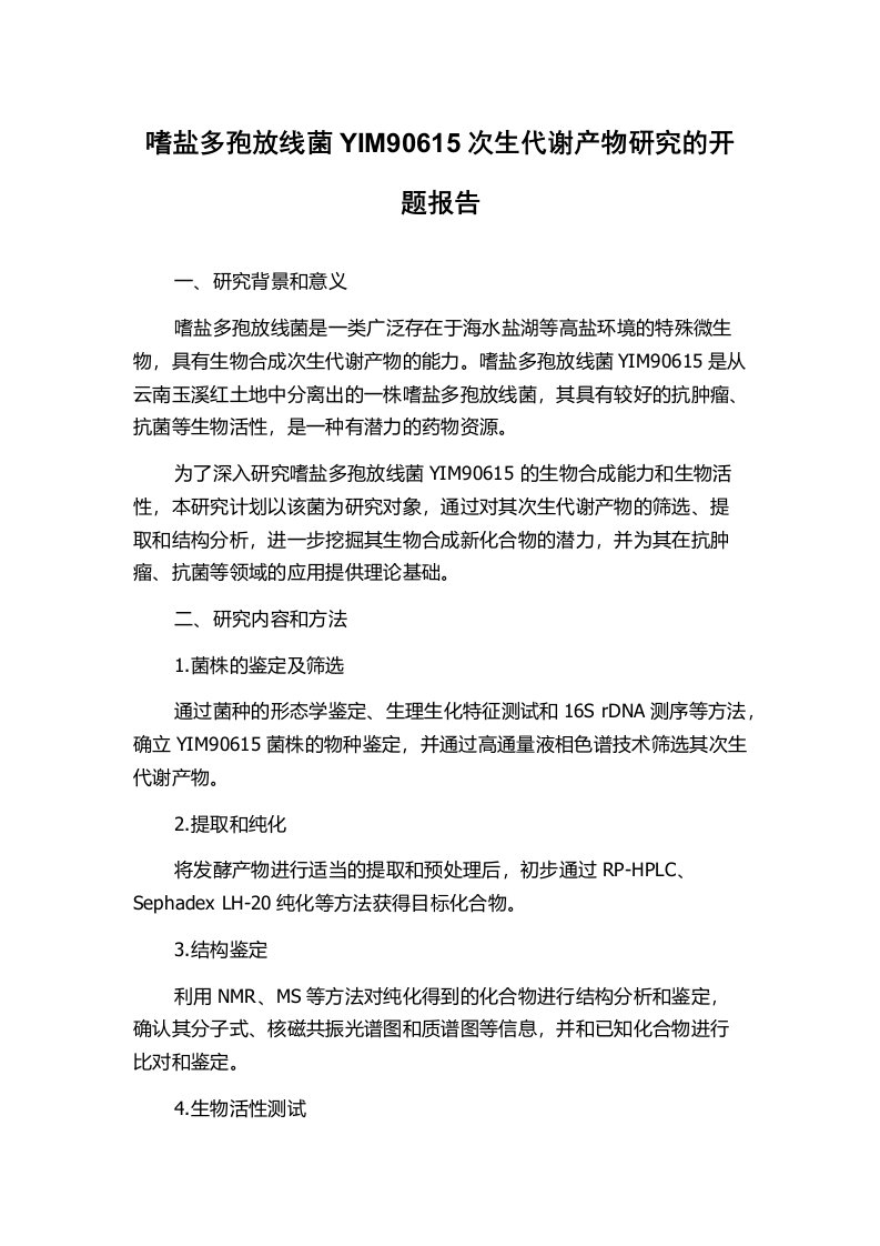 嗜盐多孢放线菌YIM90615次生代谢产物研究的开题报告