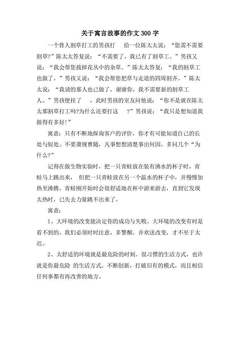 关于寓言故事的作文300字