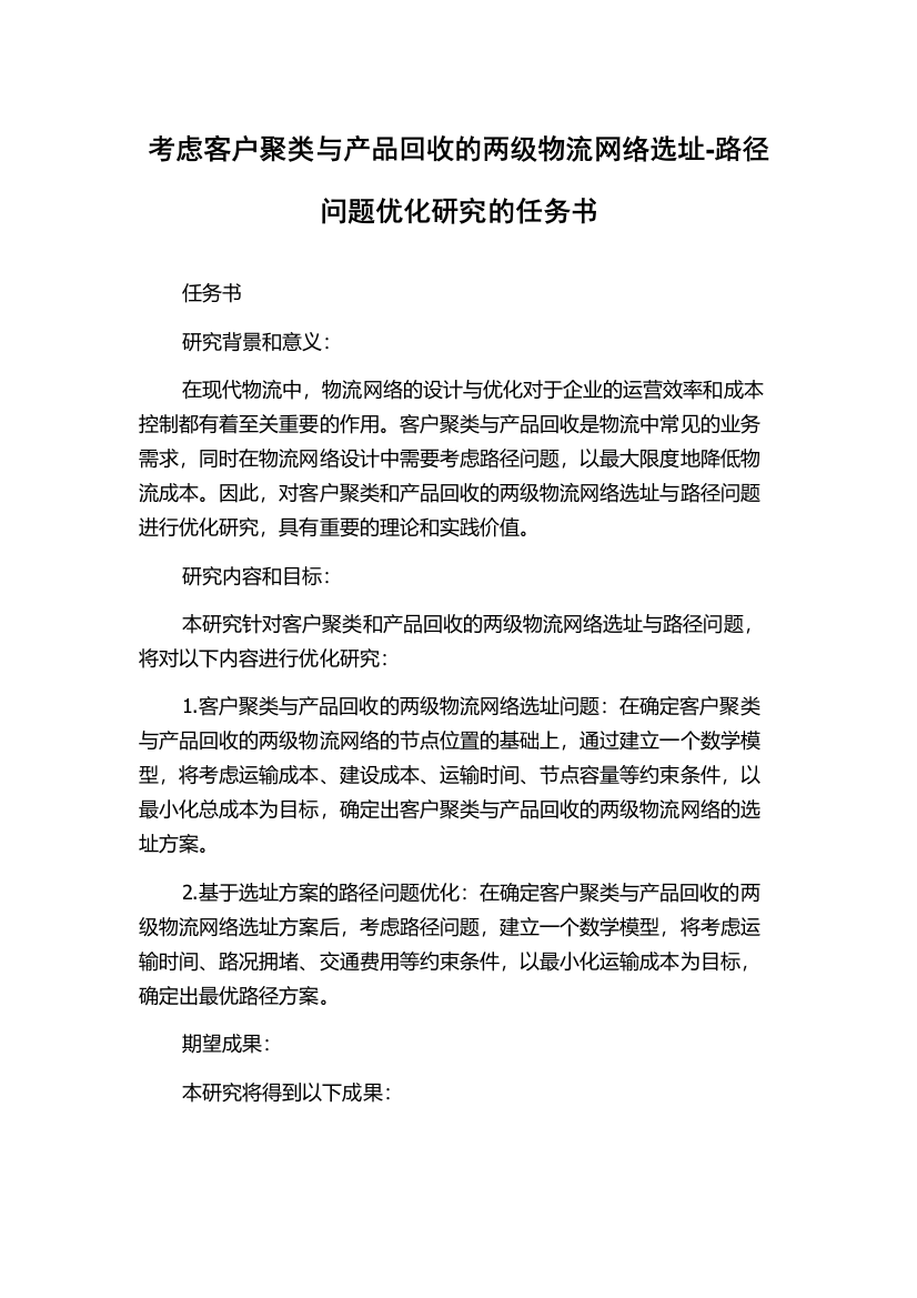 考虑客户聚类与产品回收的两级物流网络选址-路径问题优化研究的任务书