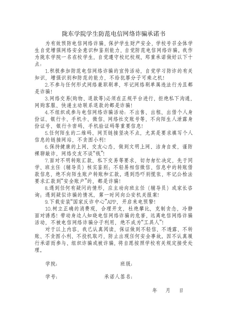 陇东学院学生防范电信网络诈骗承诺书