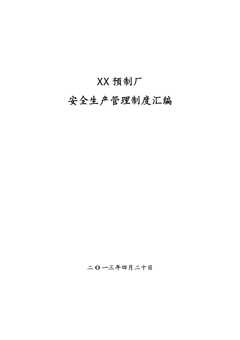 预制厂安全生产管理制度职责