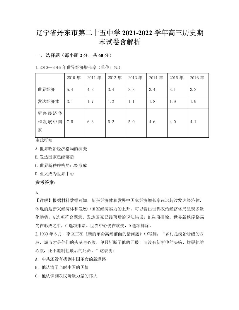 辽宁省丹东市第二十五中学2021-2022学年高三历史期末试卷含解析