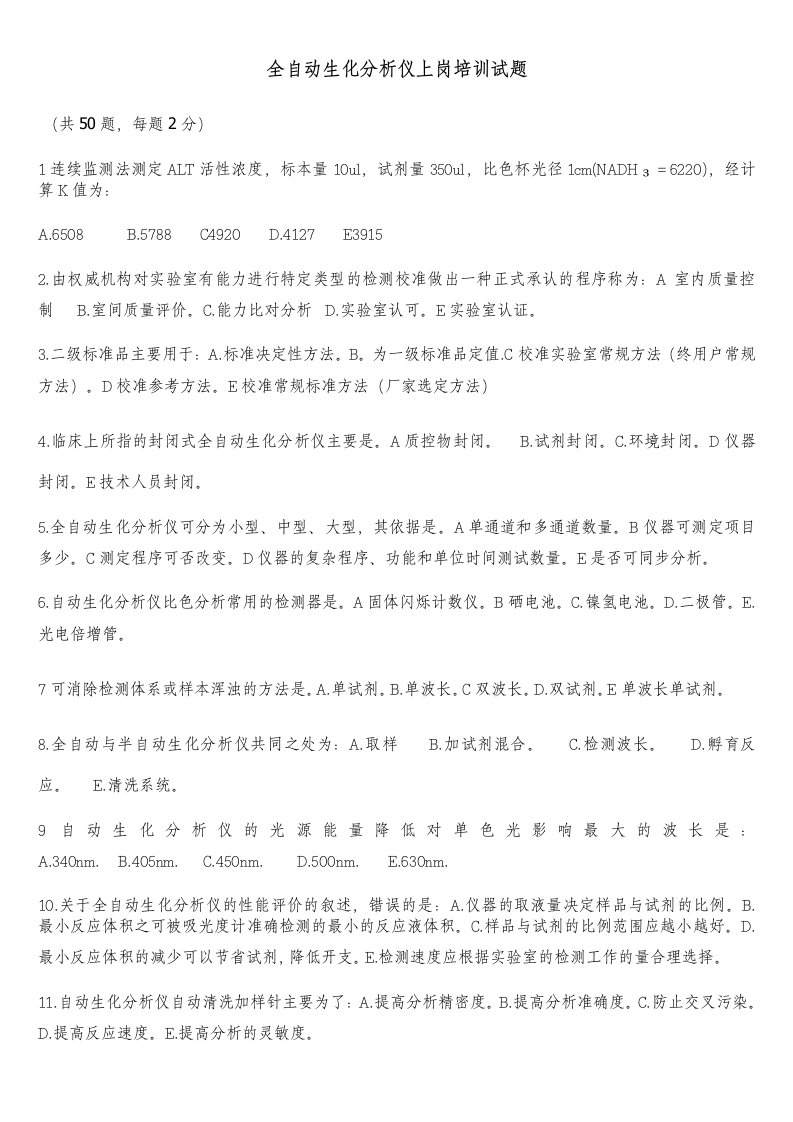 全自动生化分析仪上岗培训试题