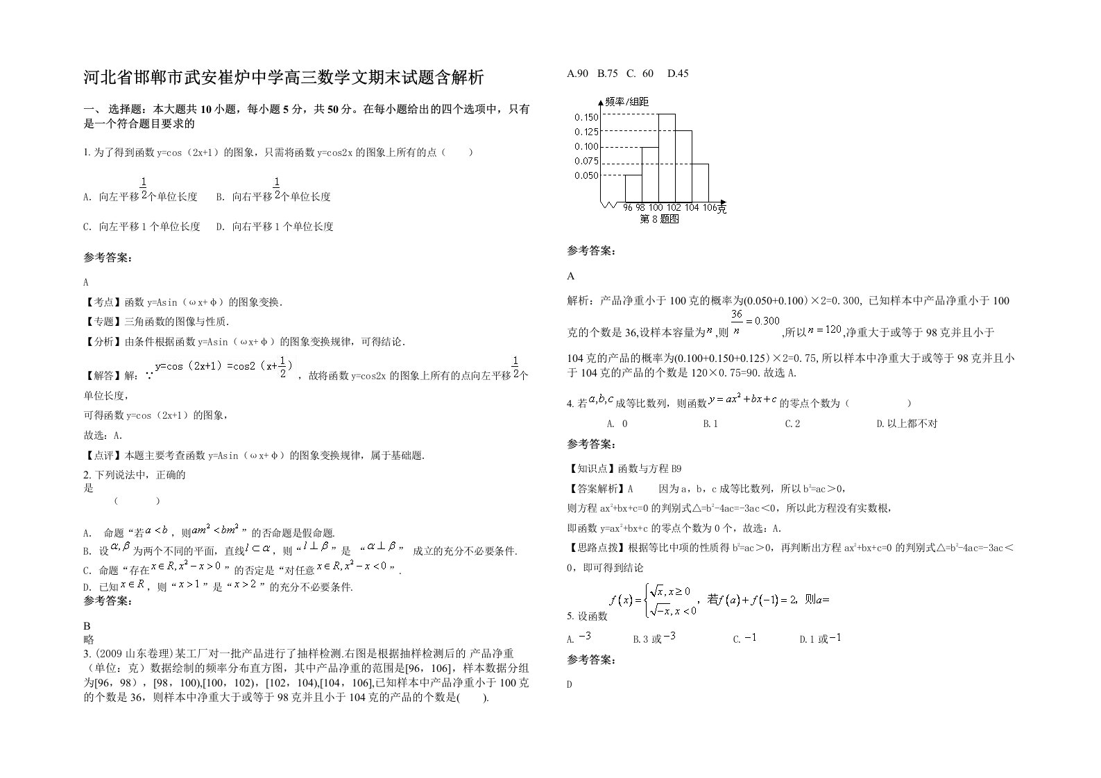 河北省邯郸市武安崔炉中学高三数学文期末试题含解析