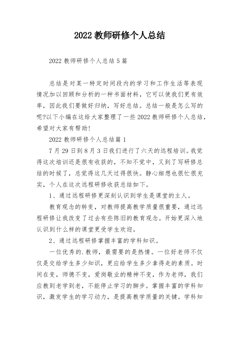 2022教师研修个人总结_1