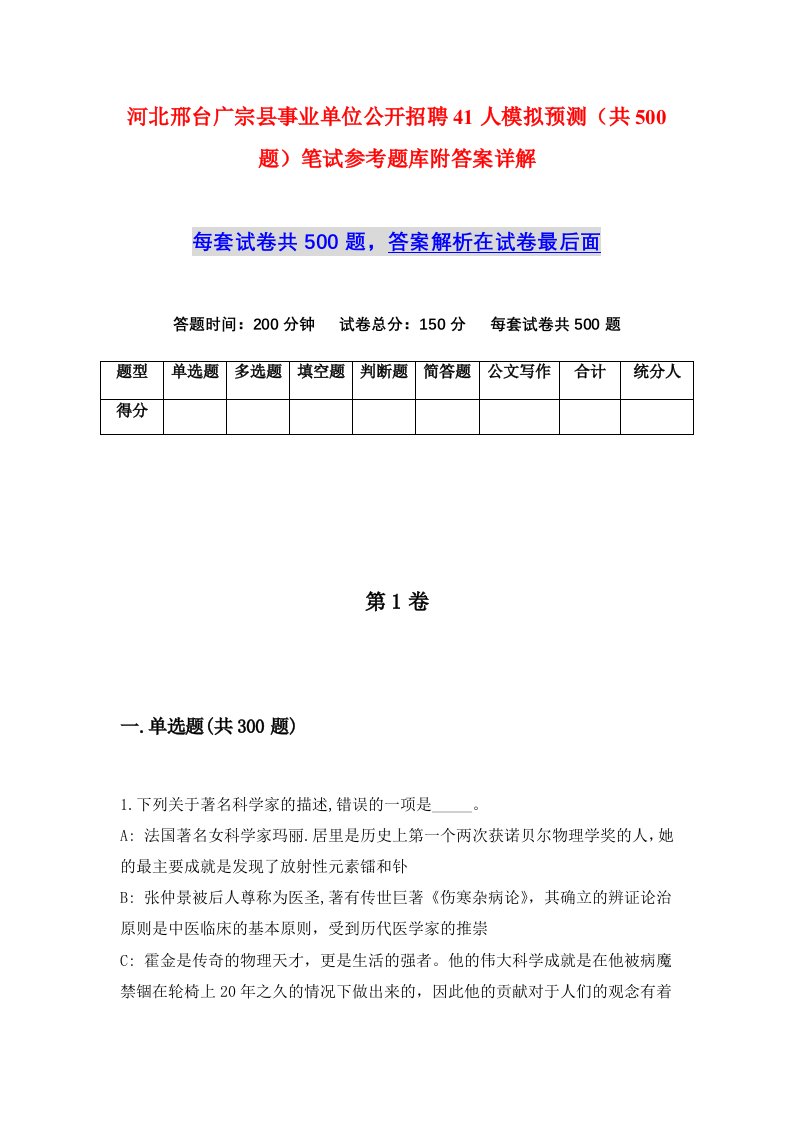 河北邢台广宗县事业单位公开招聘41人模拟预测共500题笔试参考题库附答案详解