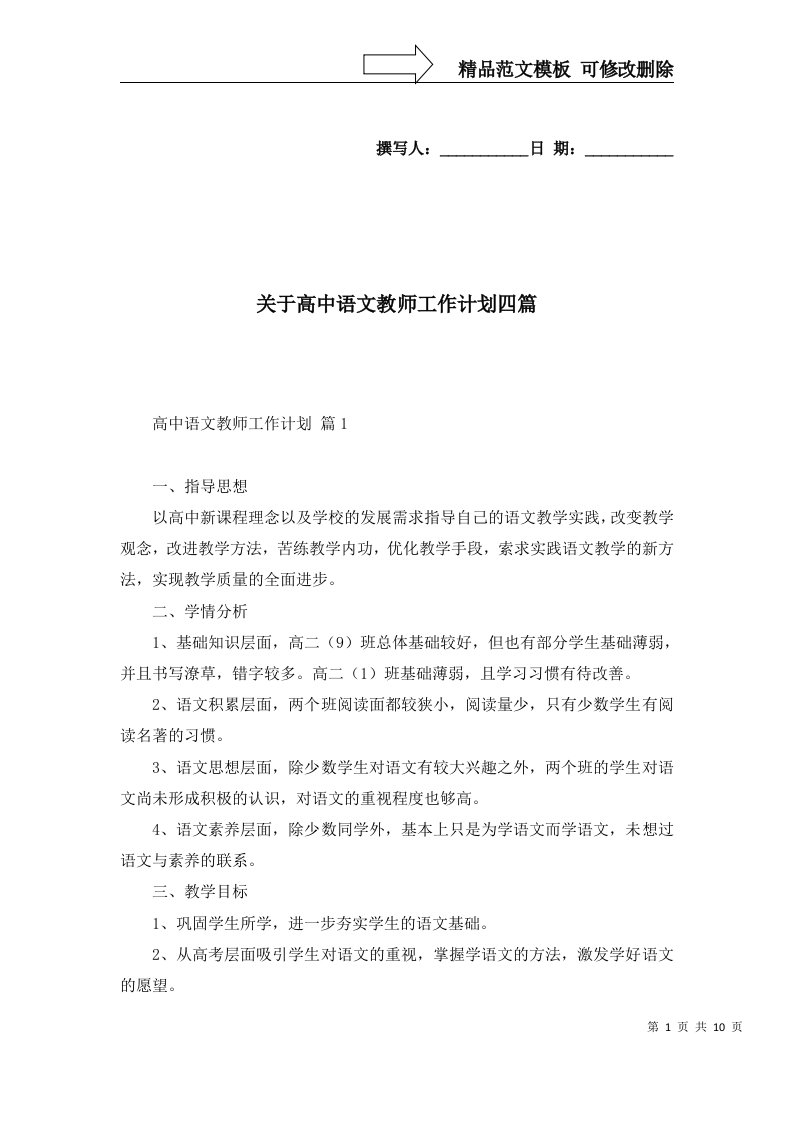 关于高中语文教师工作计划四篇