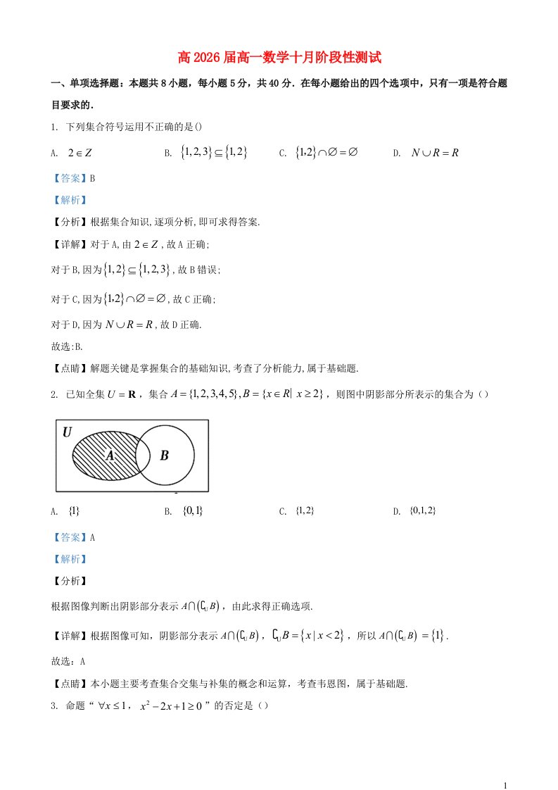 四川省成都市2023_2024学年高一数学上学期10月月考试题含解析