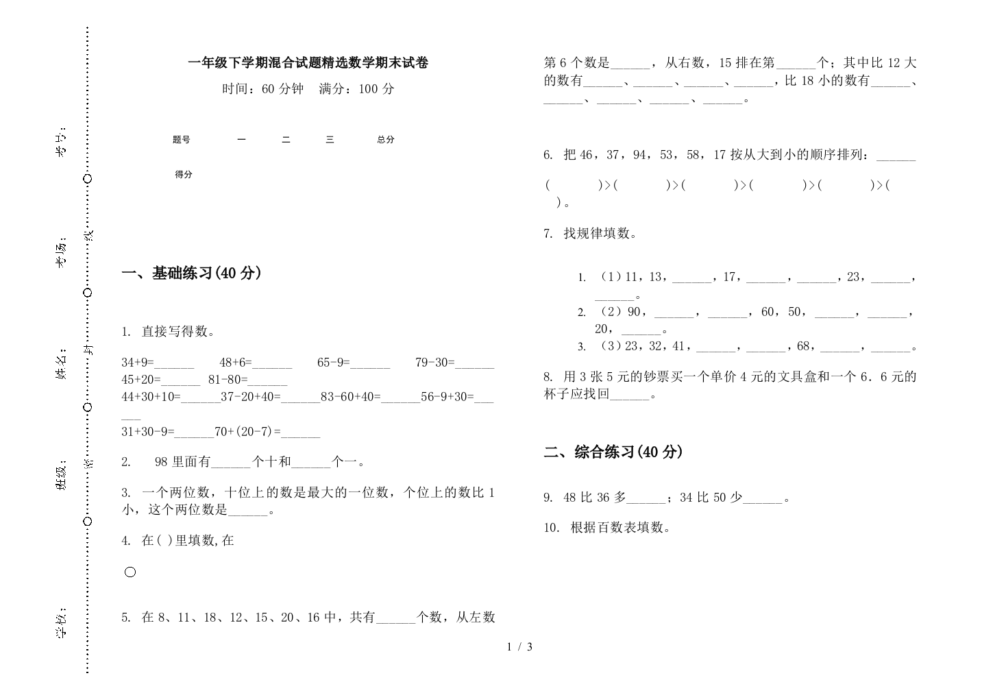 一年级下学期混合试题精选数学期末试卷