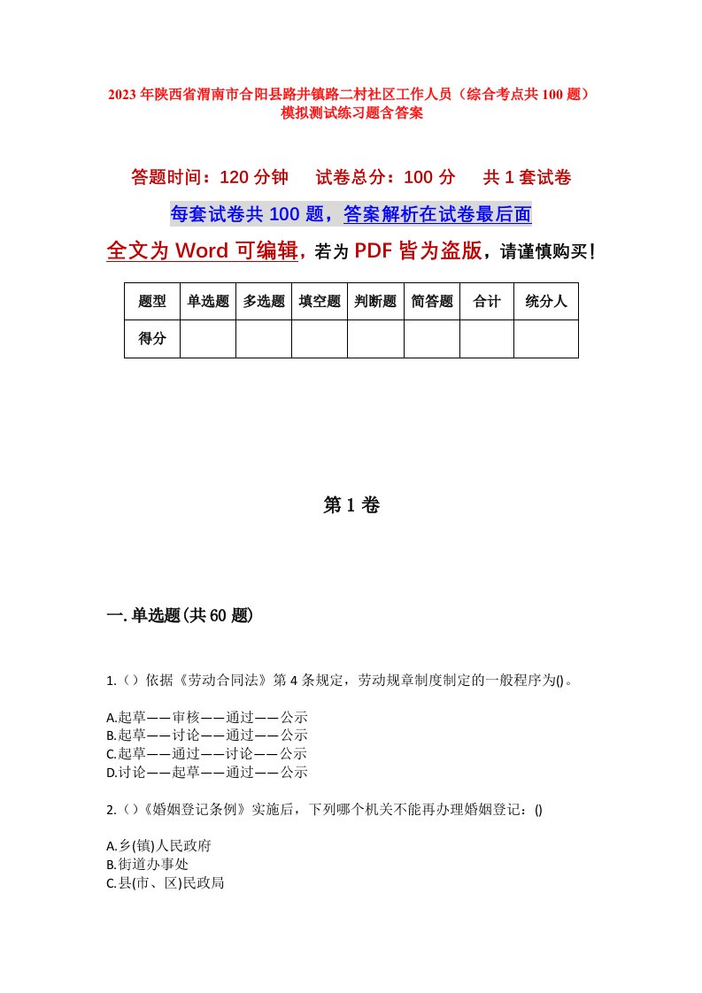 2023年陕西省渭南市合阳县路井镇路二村社区工作人员综合考点共100题模拟测试练习题含答案