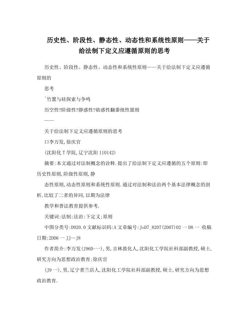 历史性、阶段性、静态性、动态性和系统性原则——关于给法制下定义应遵循原则的思考