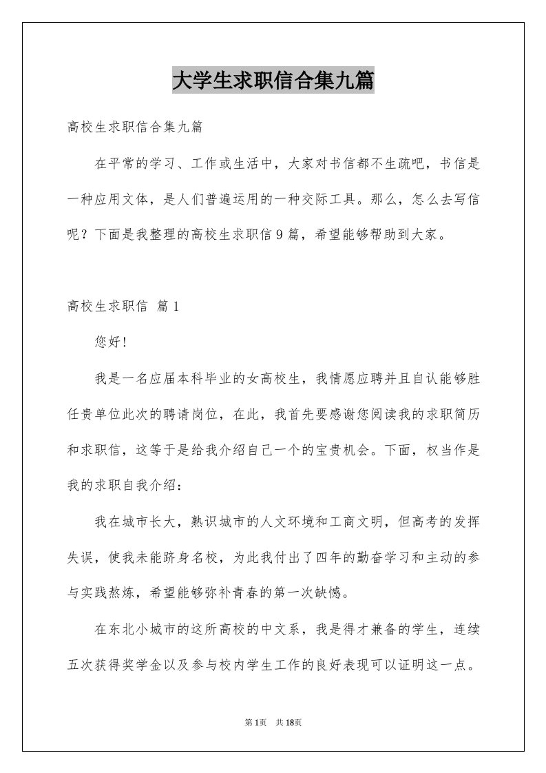 大学生求职信合集九篇