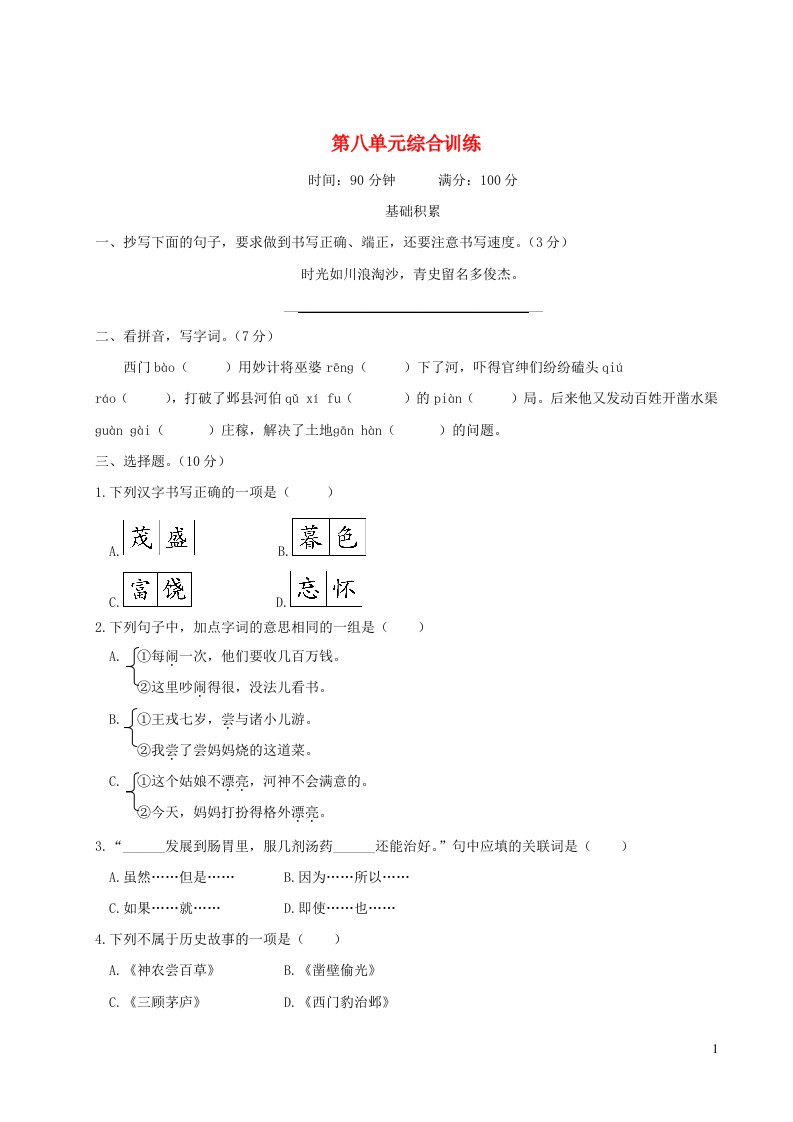 2023四年级语文上册第八单元综合训练新人教版