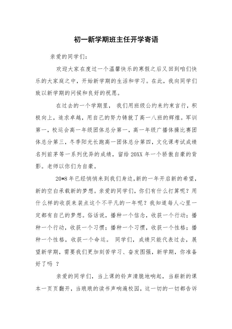 学生评语_教师寄语_初一新学期班主任开学寄语