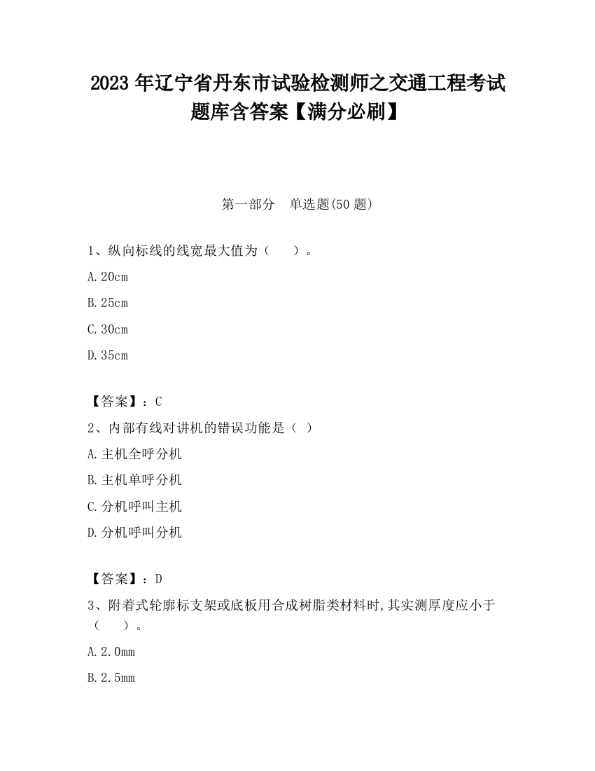 2023年辽宁省丹东市试验检测师之交通工程考试题库含答案【满分必刷】