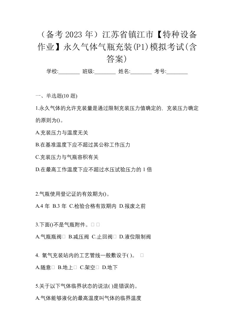 备考2023年江苏省镇江市特种设备作业永久气体气瓶充装P1模拟考试含答案