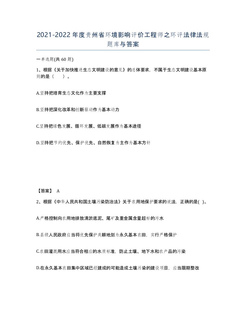 2021-2022年度贵州省环境影响评价工程师之环评法律法规题库与答案