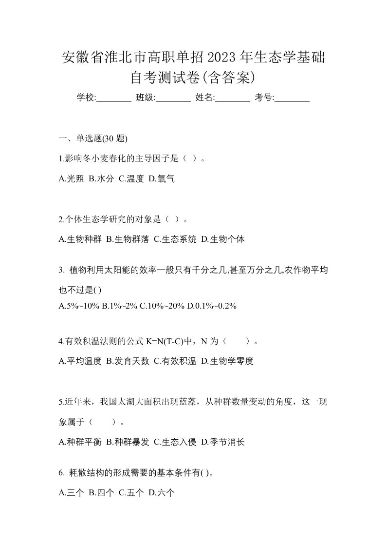 安徽省淮北市高职单招2023年生态学基础自考测试卷含答案