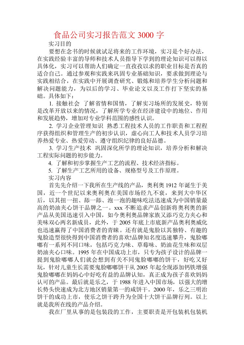 食品公司实习报告范文3000字