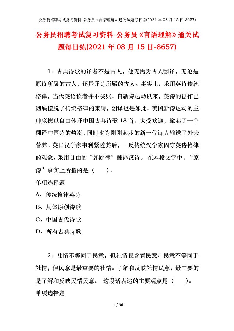 公务员招聘考试复习资料-公务员言语理解通关试题每日练2021年08月15日-8657