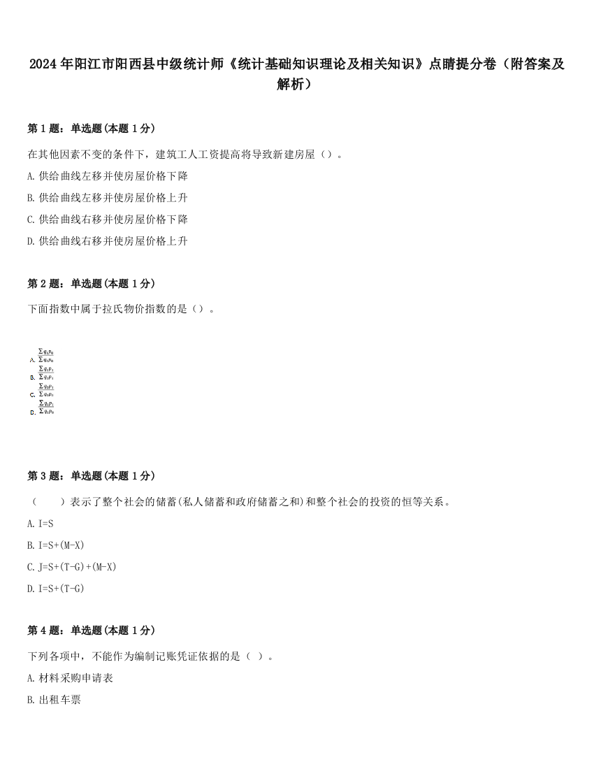 2024年阳江市阳西县中级统计师《统计基础知识理论及相关知识》点睛提分卷（附答案及解析）