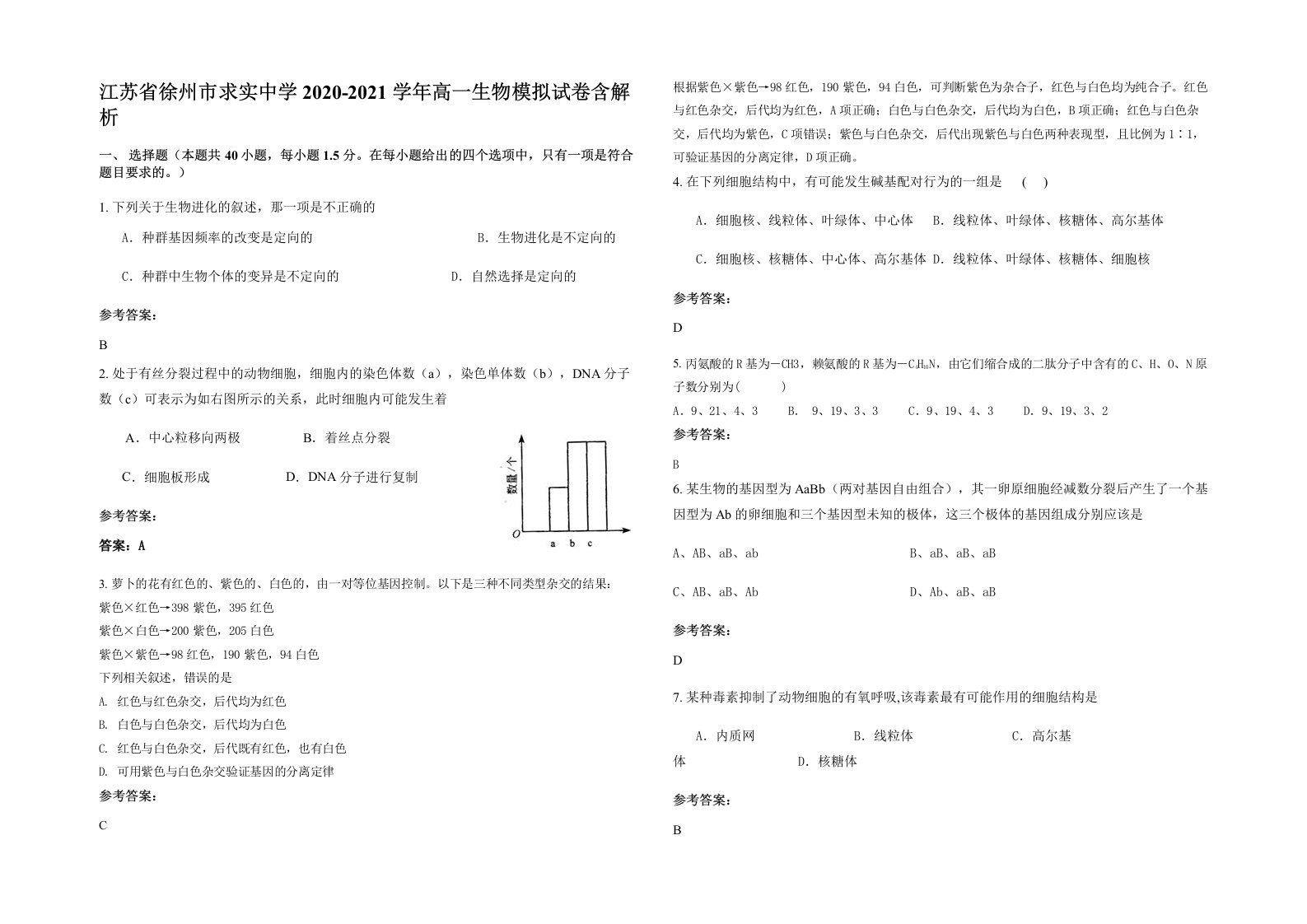 江苏省徐州市求实中学2020-2021学年高一生物模拟试卷含解析