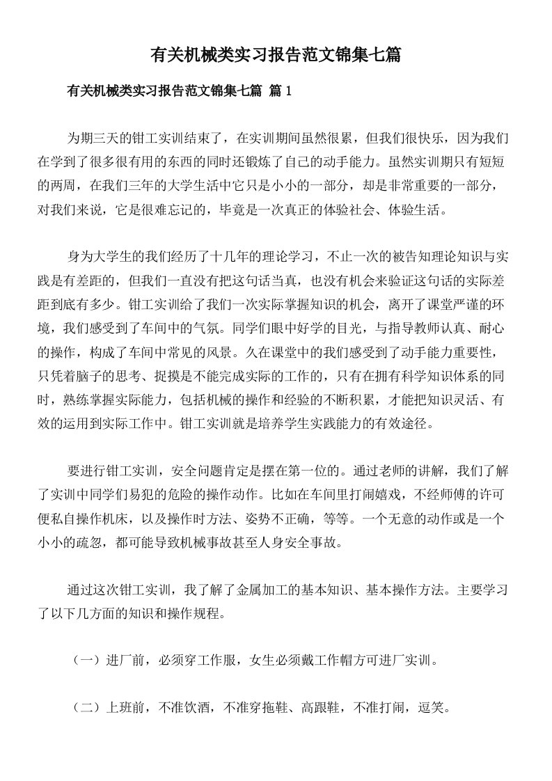 有关机械类实习报告范文锦集七篇