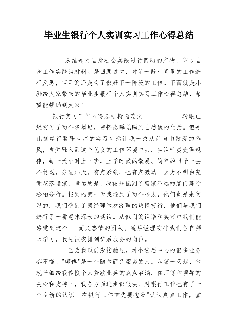 毕业生银行个人实训实习工作心得总结