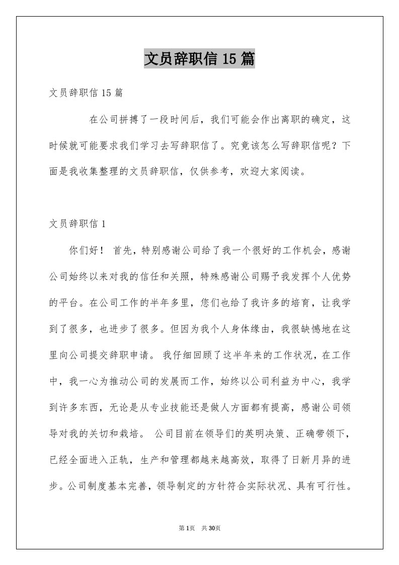 文员辞职信15篇例文