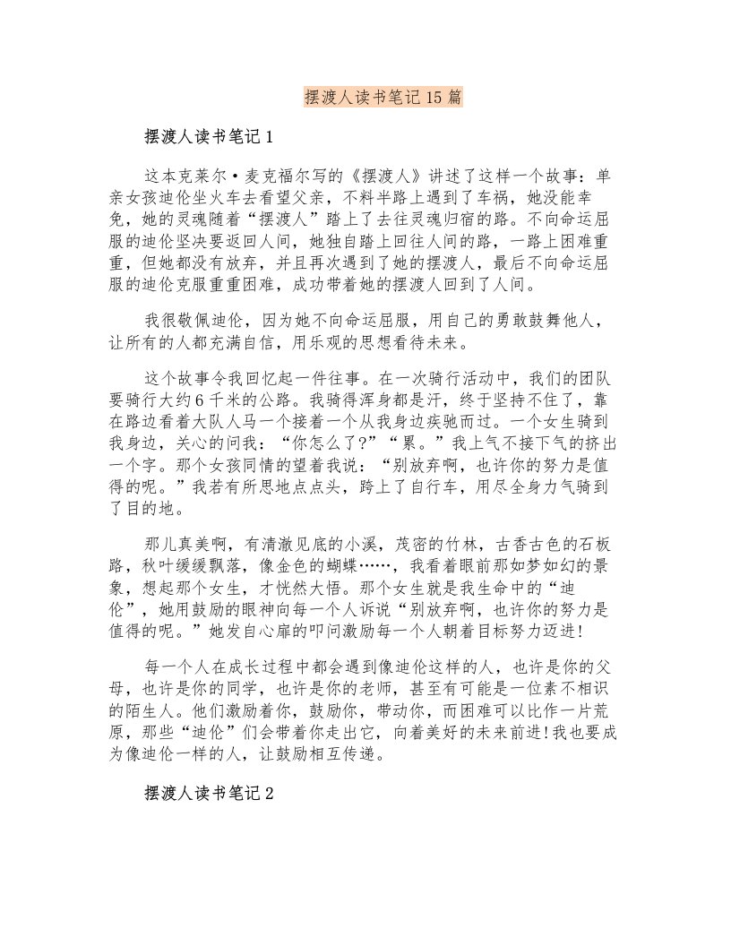 摆渡人读书笔记15篇