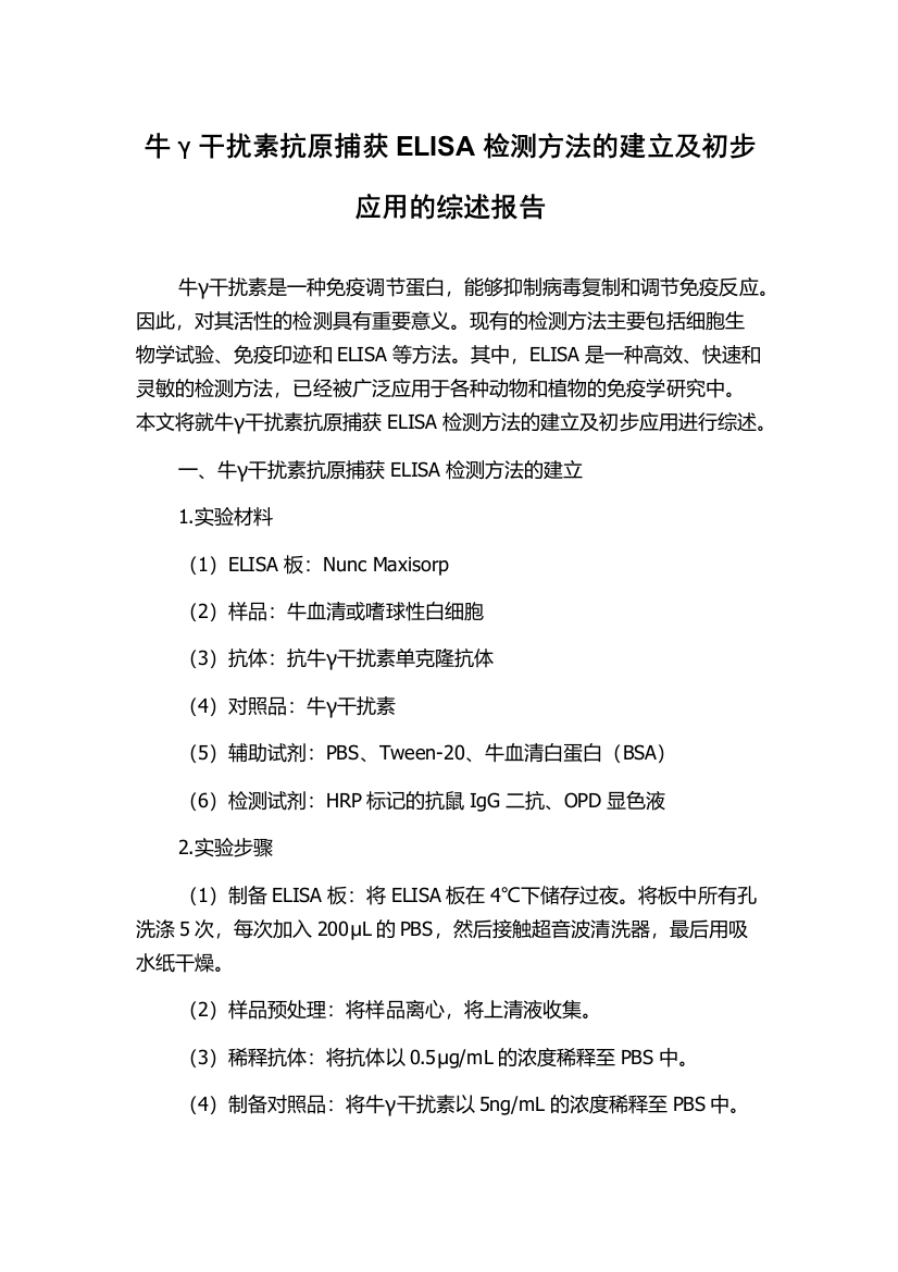 牛γ干扰素抗原捕获ELISA检测方法的建立及初步应用的综述报告