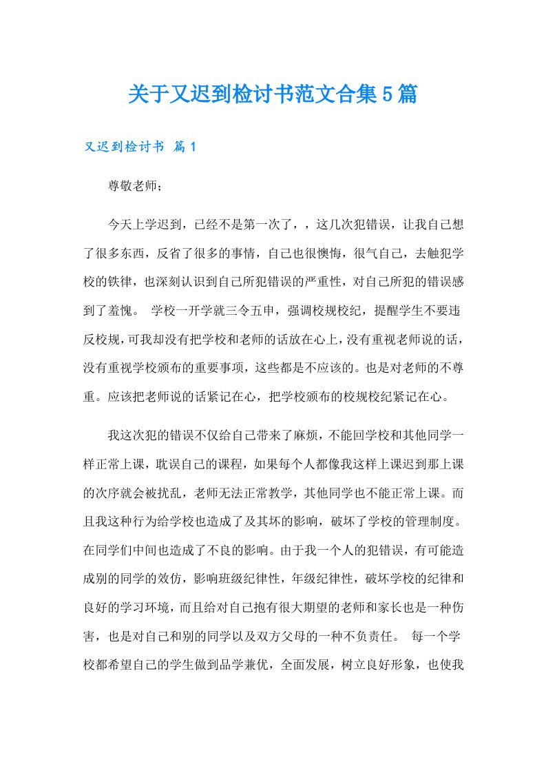 关于又迟到检讨书范文合集5篇