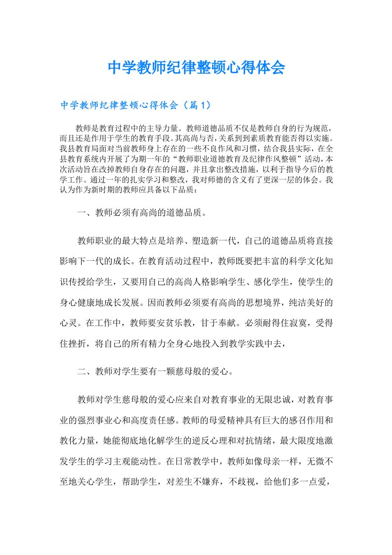 中学教师纪律整顿心得体会