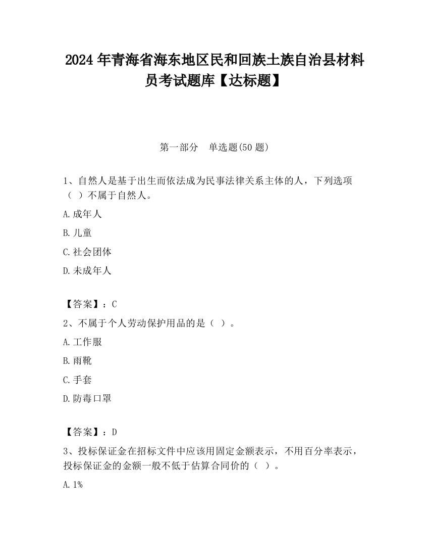 2024年青海省海东地区民和回族土族自治县材料员考试题库【达标题】