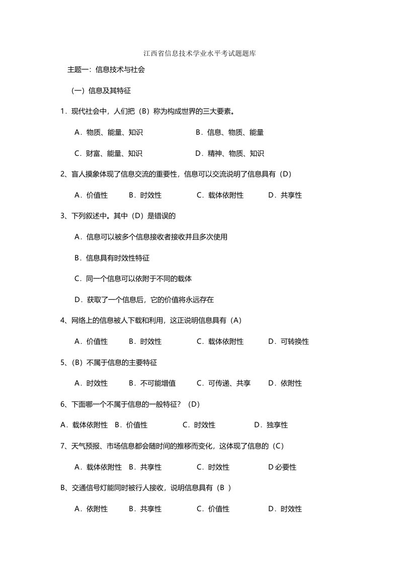 江西省信息技术学业水平考试题题库