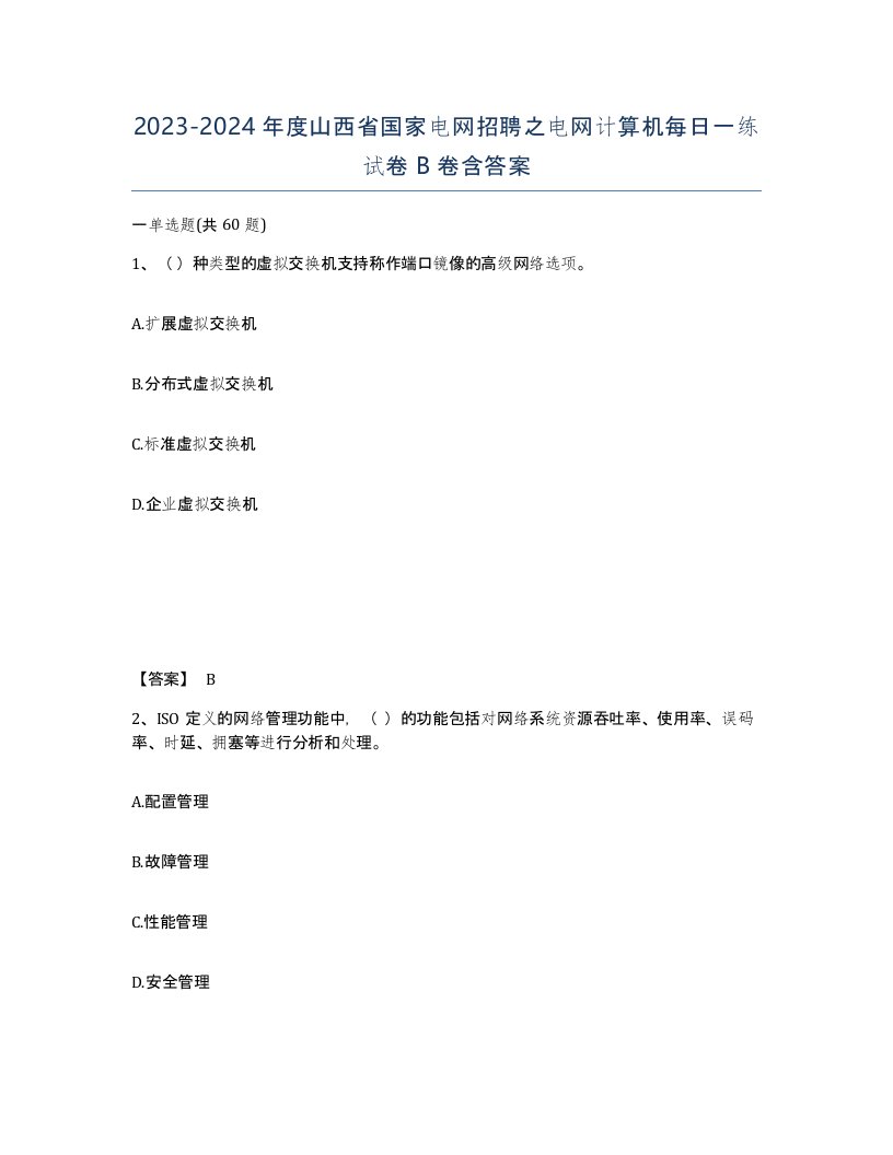 2023-2024年度山西省国家电网招聘之电网计算机每日一练试卷B卷含答案