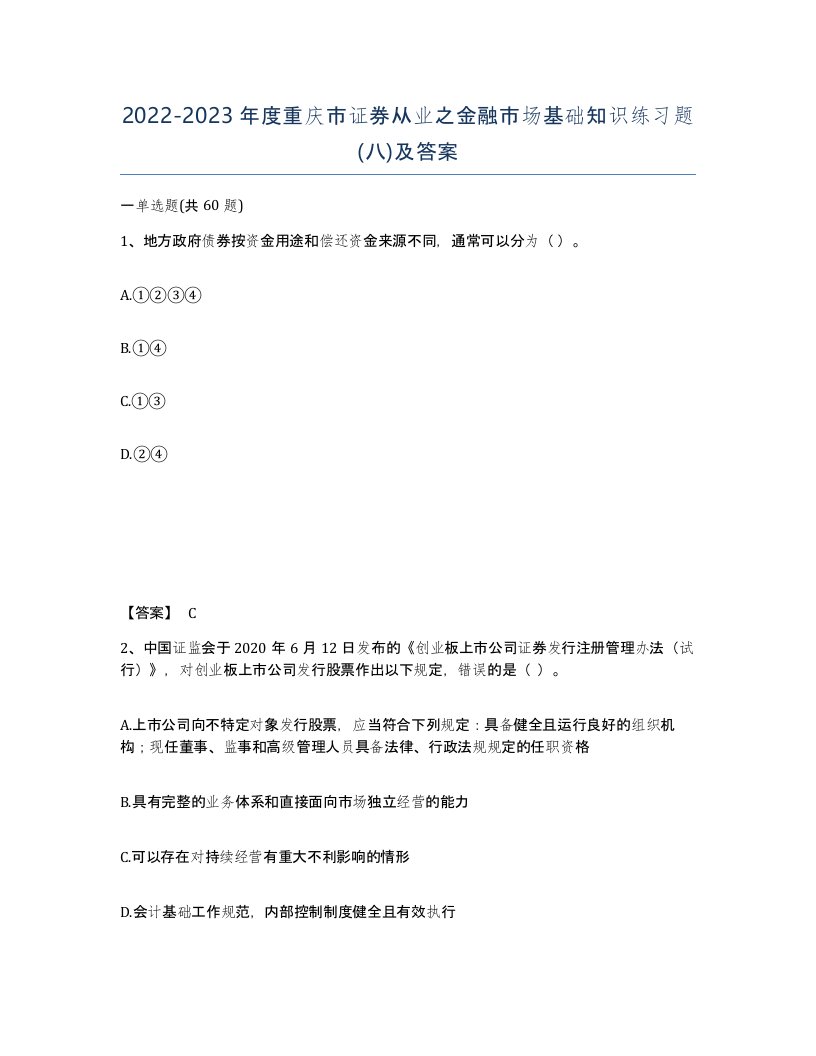 2022-2023年度重庆市证券从业之金融市场基础知识练习题八及答案