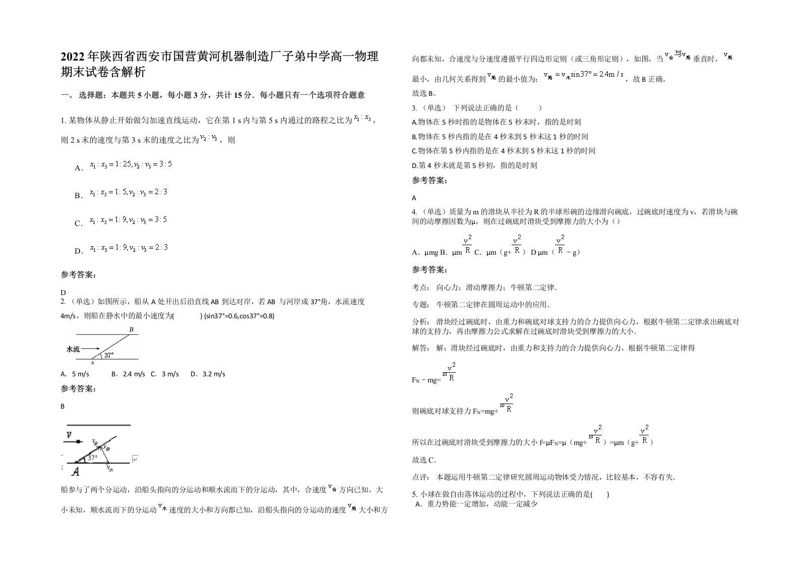 2022年陕西省西安市国营黄河机器制造厂子弟中学高一物理期末试卷含解析