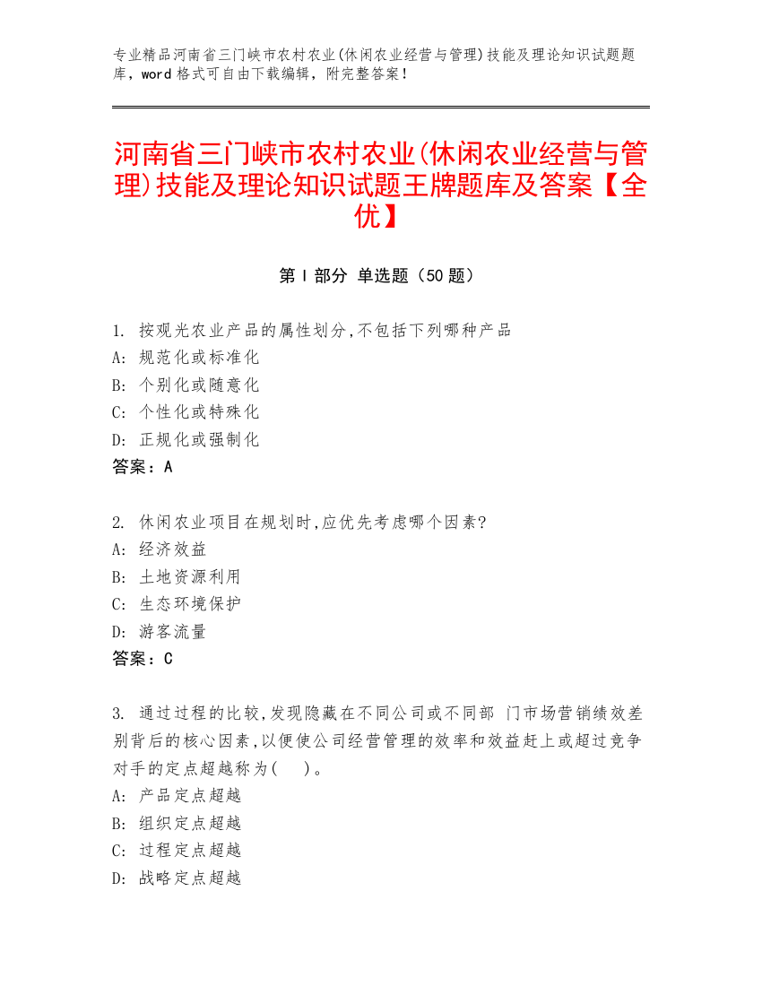 河南省三门峡市农村农业(休闲农业经营与管理)技能及理论知识试题王牌题库及答案【全优】