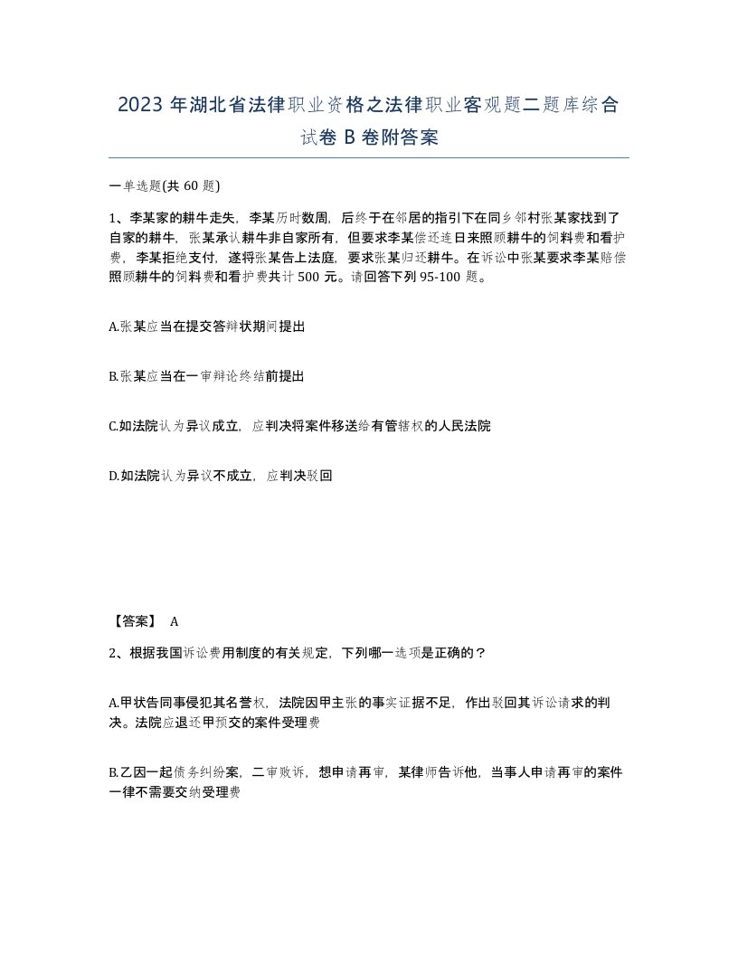 2023年湖北省法律职业资格之法律职业客观题二题库综合试卷B卷附答案