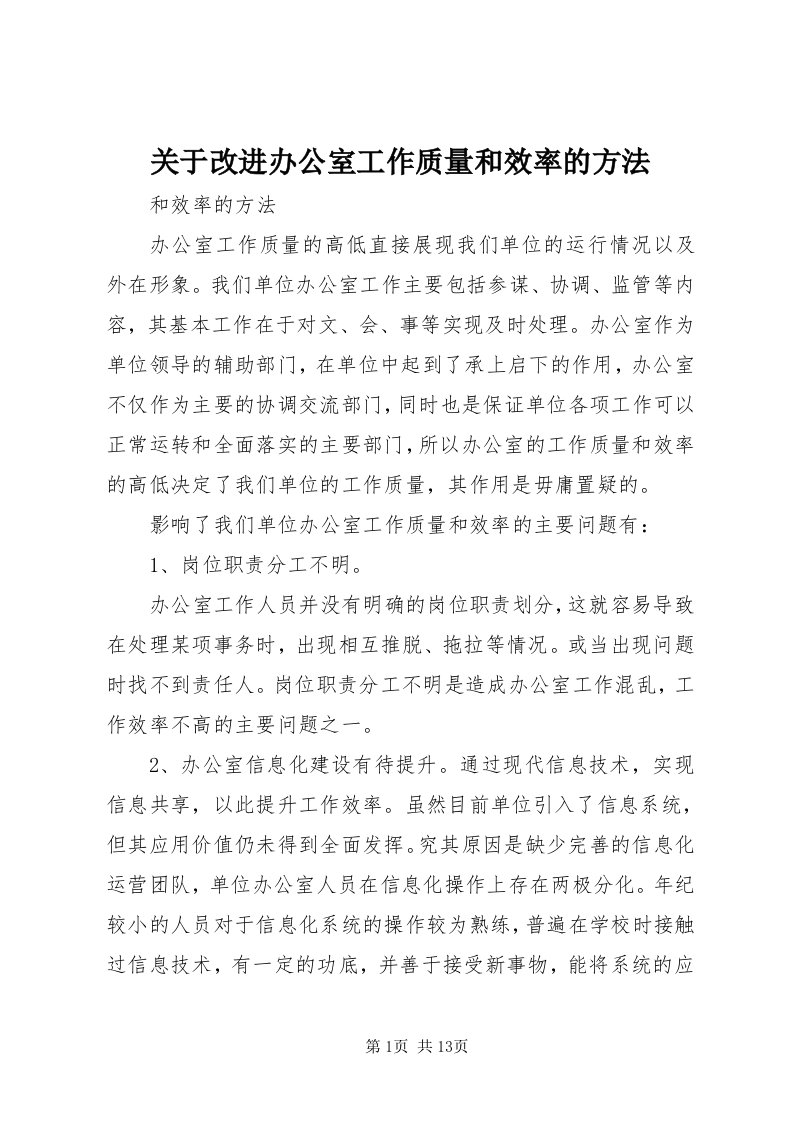 3关于改进办公室工作质量和效率的方法