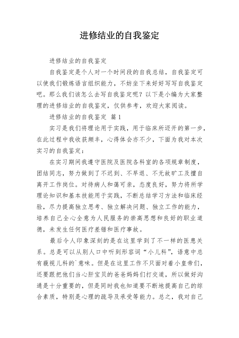 进修结业的自我鉴定_2