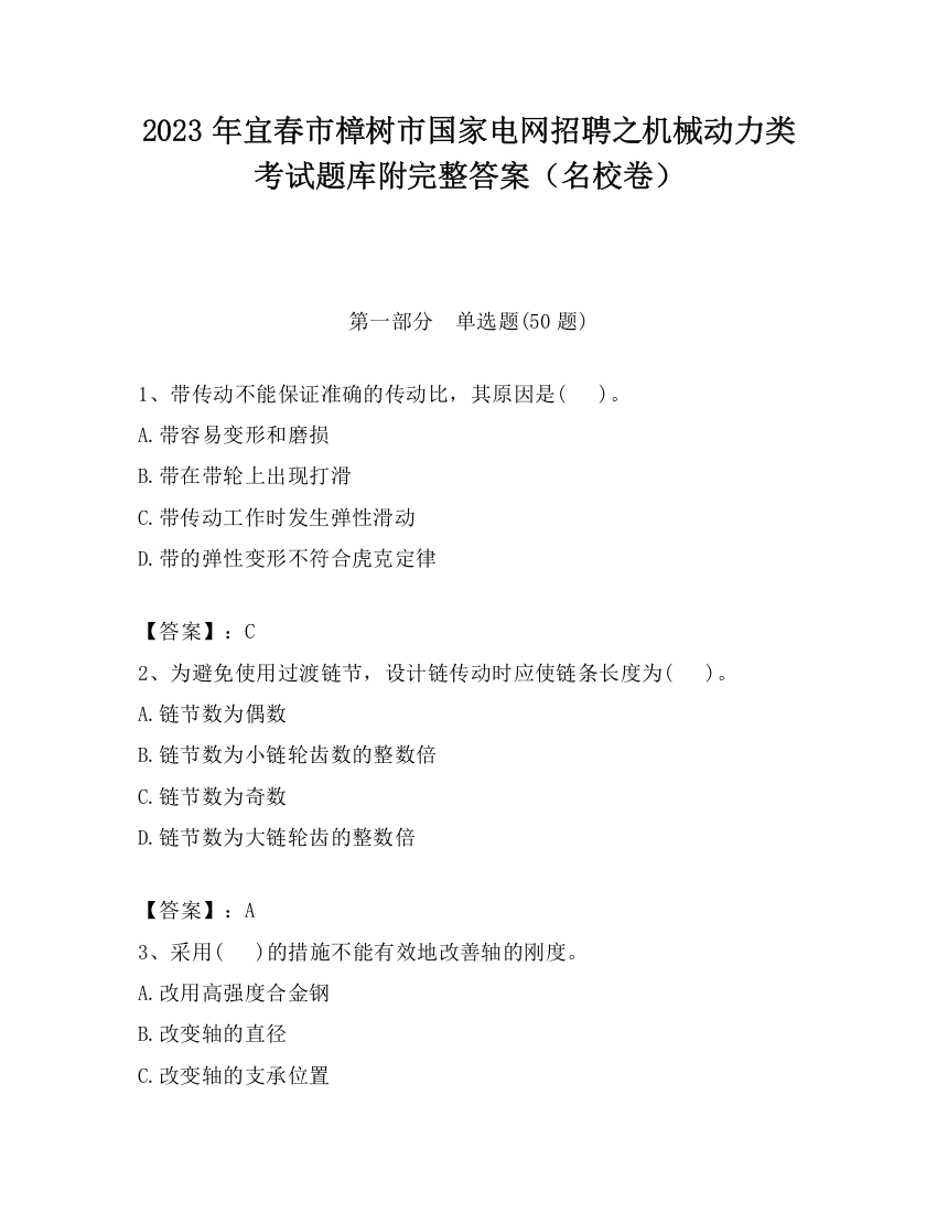 2023年宜春市樟树市国家电网招聘之机械动力类考试题库附完整答案（名校卷）