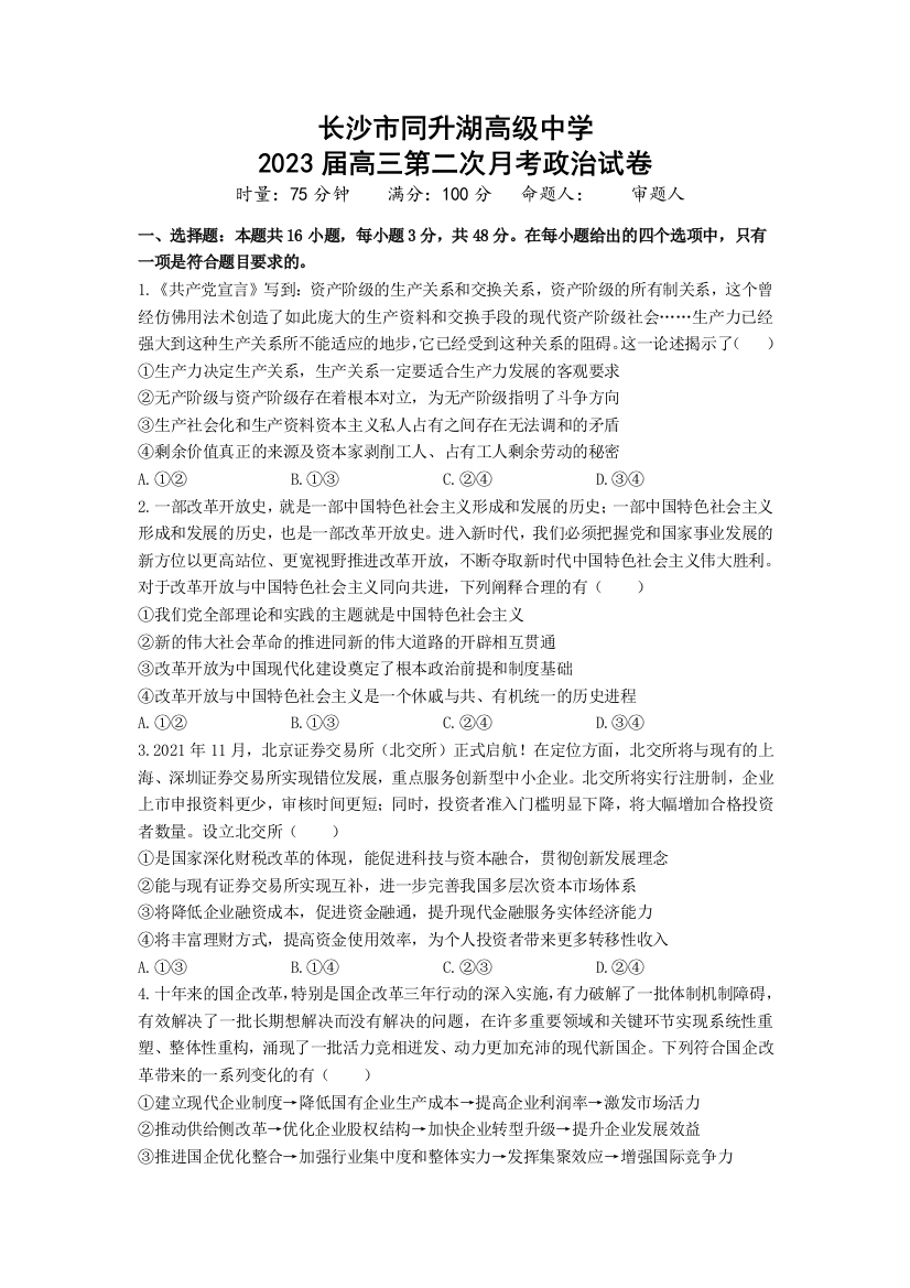 湖南省长沙同升湖实验学校2022-2023学年高三上学期第二次月考政治试卷WORD版含答案