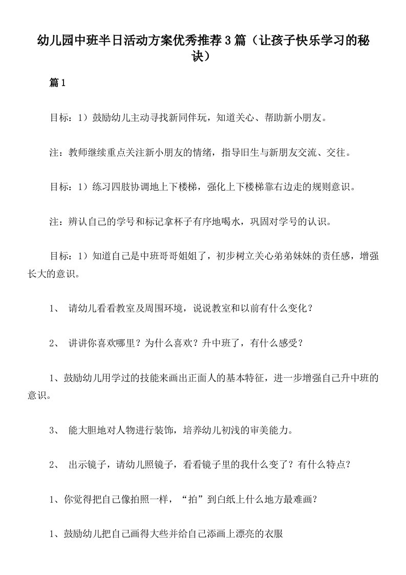 幼儿园中班半日活动方案优秀推荐3篇（让孩子快乐学习的秘诀）