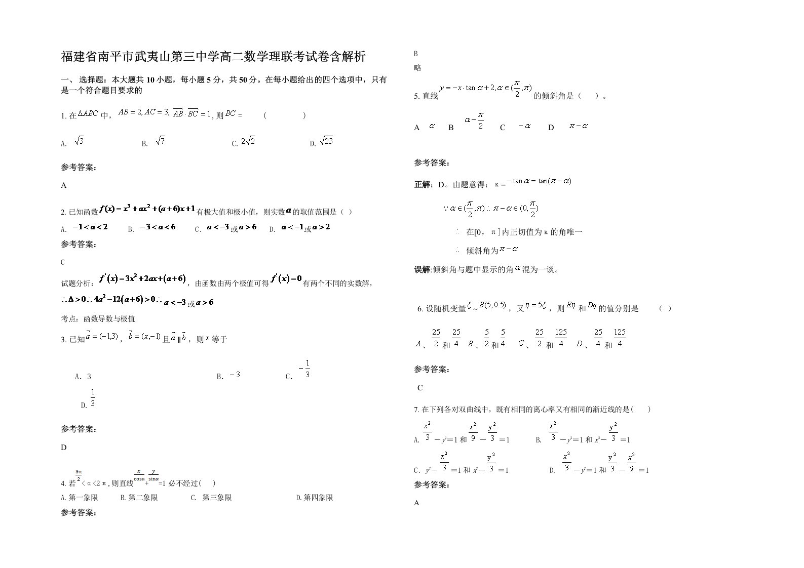 福建省南平市武夷山第三中学高二数学理联考试卷含解析