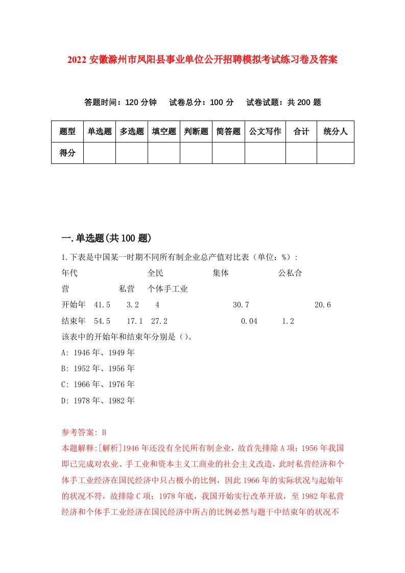 2022安徽滁州市凤阳县事业单位公开招聘模拟考试练习卷及答案第7卷