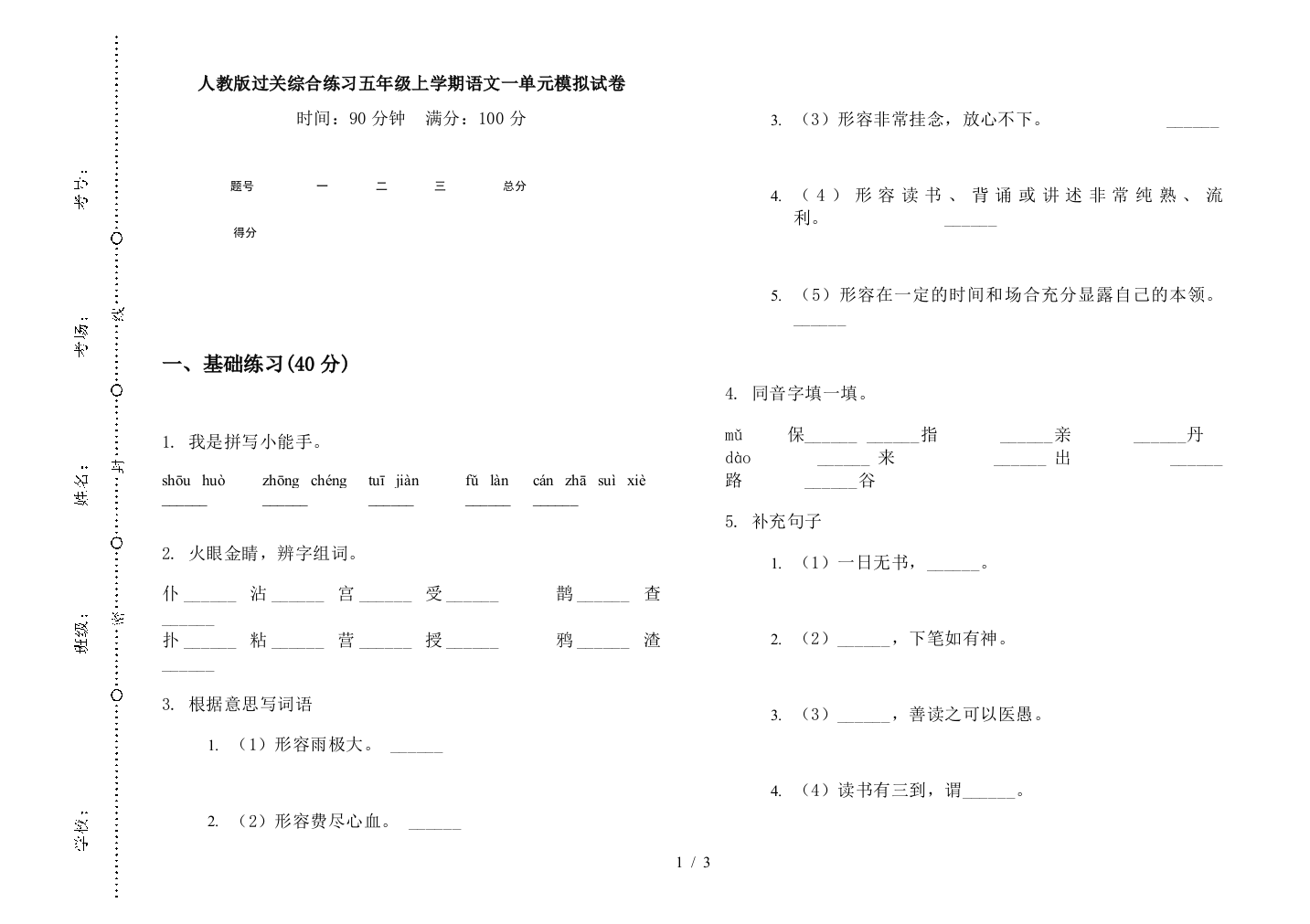 人教版过关综合练习五年级上学期语文一单元模拟试卷